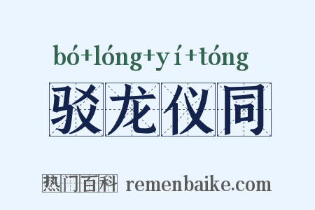 驳龙仪同是什么意思的图片